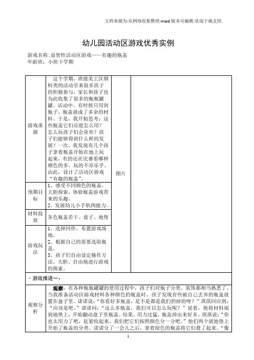 小班益智活动区游戏：有趣的瓶盖