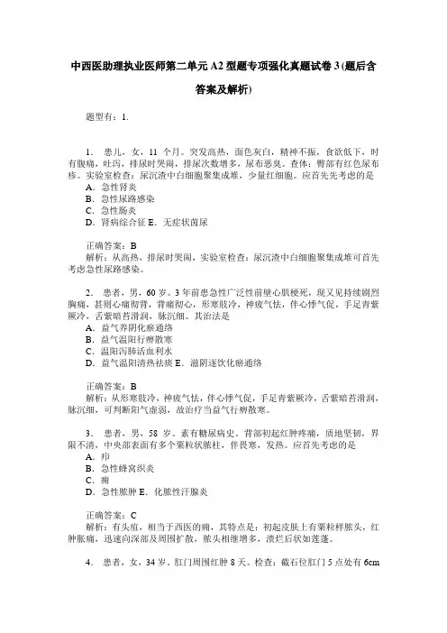 中西医助理执业医师第二单元A2型题专项强化真题试卷3(题后含答案及解析)