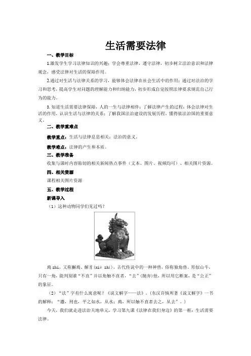 人教版道德与法治七年级下册 9.1 生活需要法律 教案设计 2