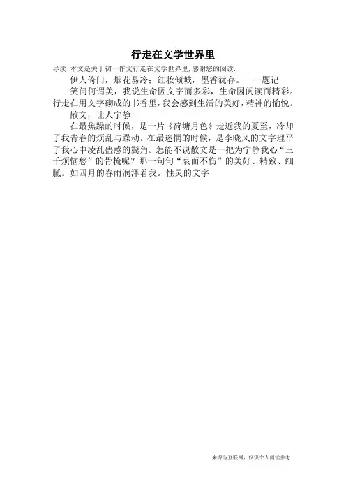 行走在文学世界里_初一作文