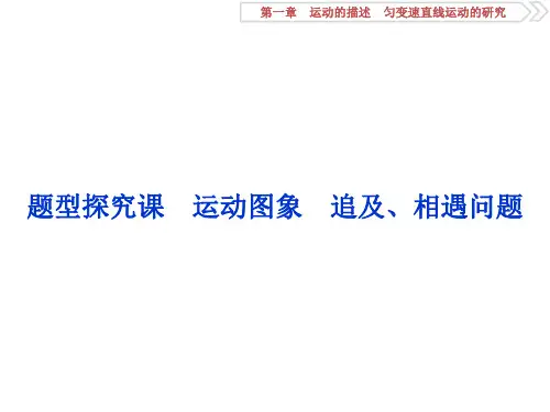 2021版高考物理大一轮复习课件：第1章 5 题型探究课 运动图象 追及、相遇问题 