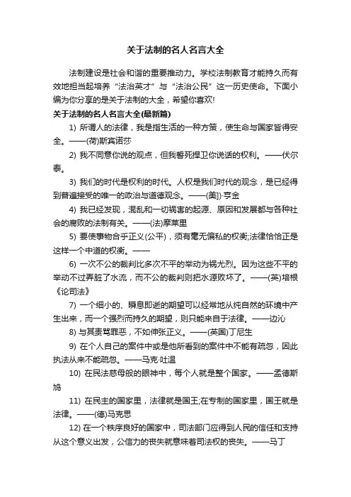 关于法制的名人名言大全