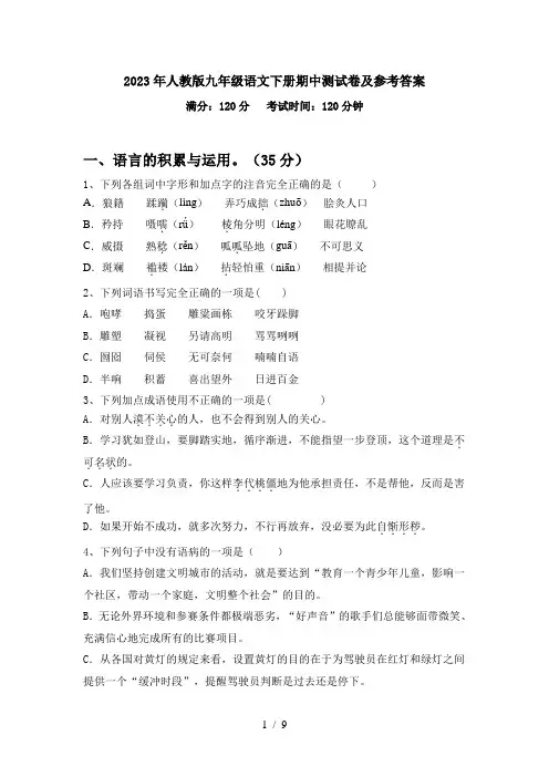 2023年人教版九年级语文下册期中测试卷及参考答案