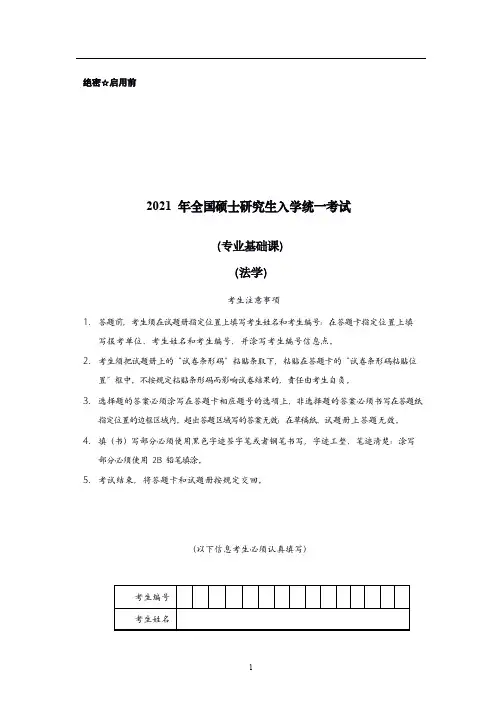 【法学基础课】法硕2021全真模拟基础课法学试题含解析