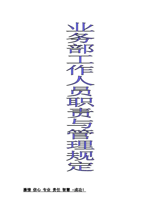 业务部工作人员岗位职责及薪资奖罚制度