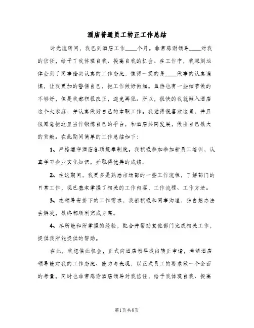 酒店普通员工转正工作总结（5篇）