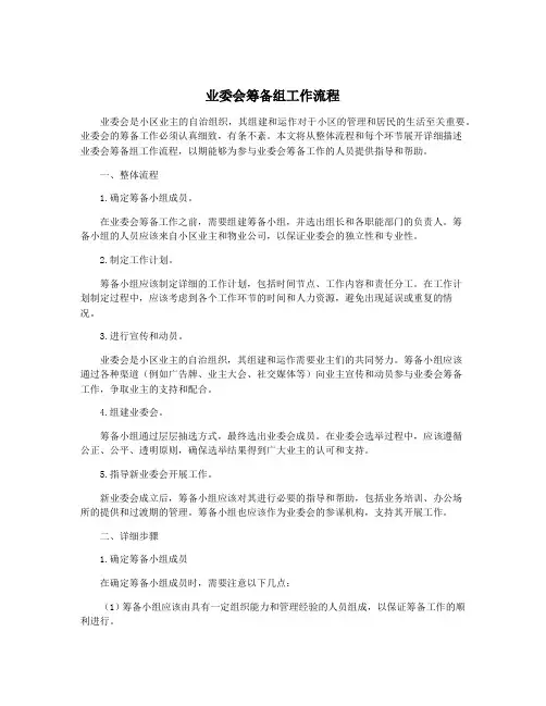 业委会筹备组工作流程