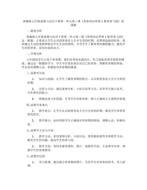 部编版七年级道德与法治下册第一单元第三课《青春的证明第1框青春飞扬》说课稿