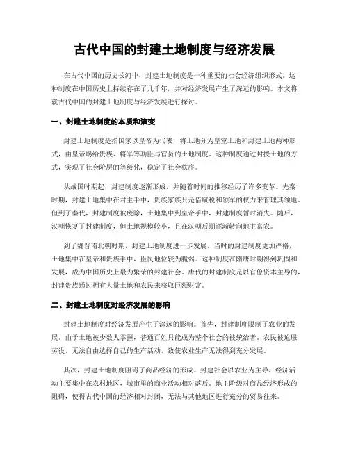 古代中国的封建土地制度与经济发展