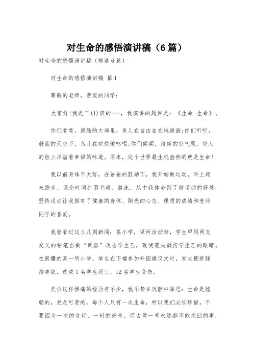 对生命的感悟演讲稿(6篇)