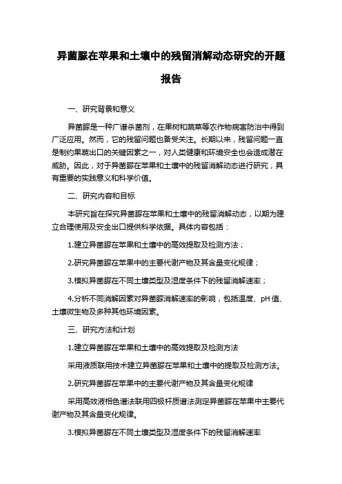异菌脲在苹果和土壤中的残留消解动态研究的开题报告