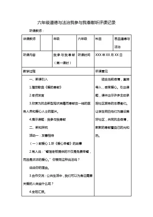 六年级道德与法治我参与我奉献听评课记录