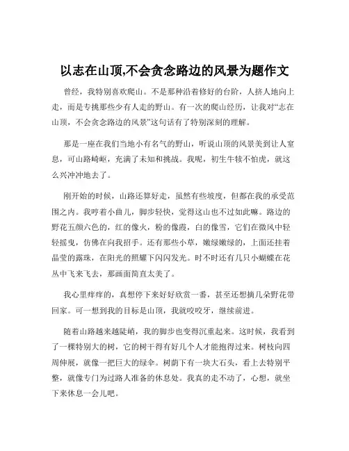 以志在山顶,不会贪念路边的风景为题作文