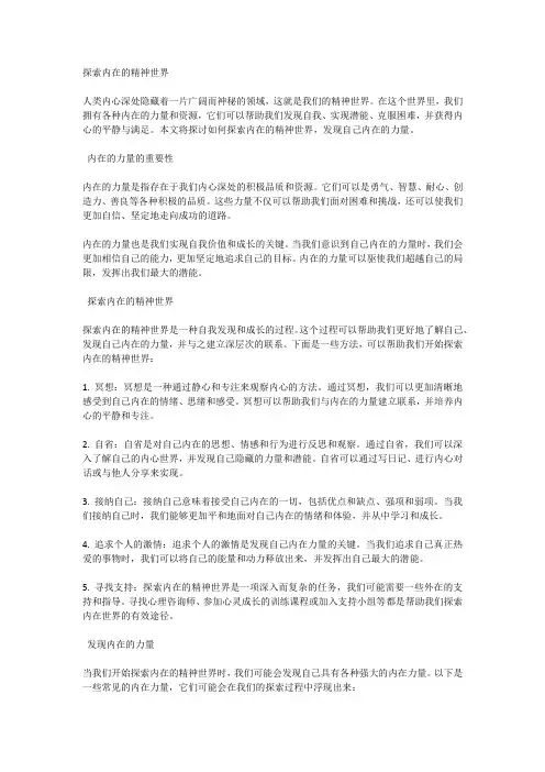 内在的力量探索内在的精神世界
