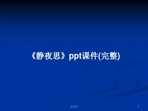 《静夜思》ppt课件(完整)PPT学习教案