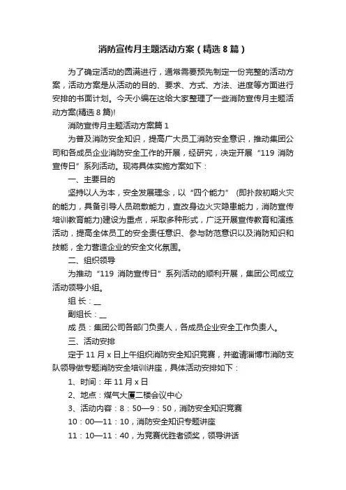 消防宣传月主题活动方案（精选8篇）