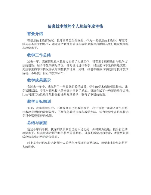 信息技术教师个人总结年度考核