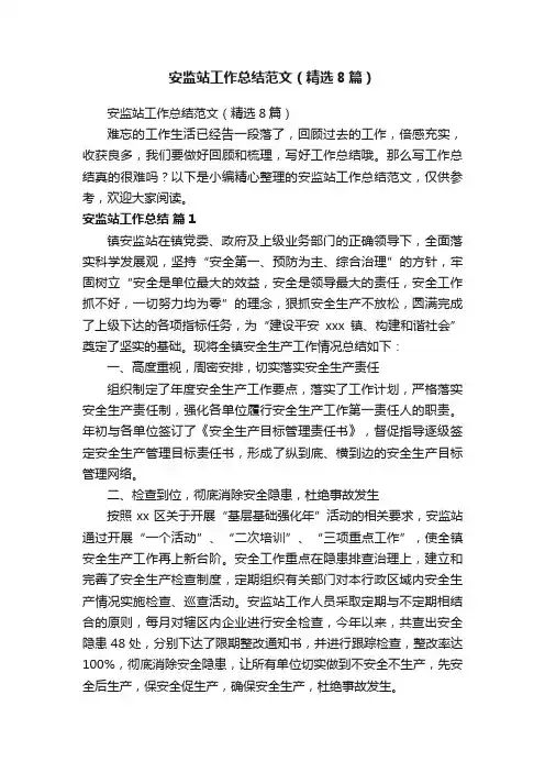 安监站工作总结范文（精选8篇）