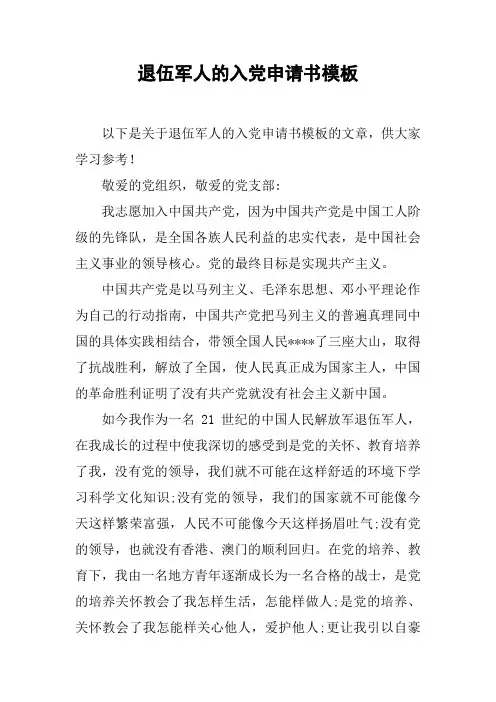 退伍军人的入党申请书模板