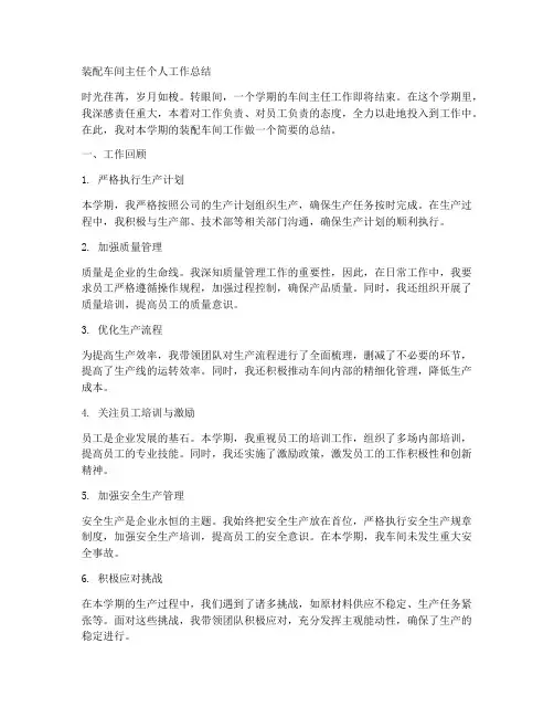 装配车间主任个人工作总结