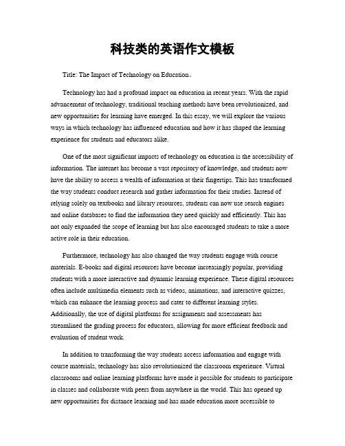 科技类的英语作文模板