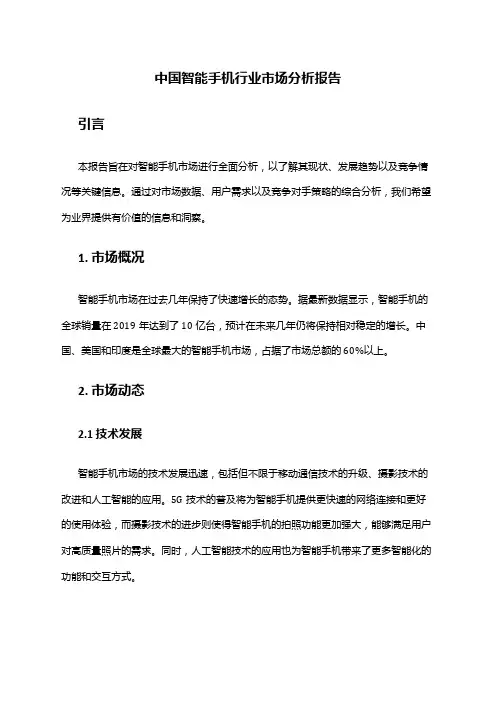 中国智能手机行业市场分析报告