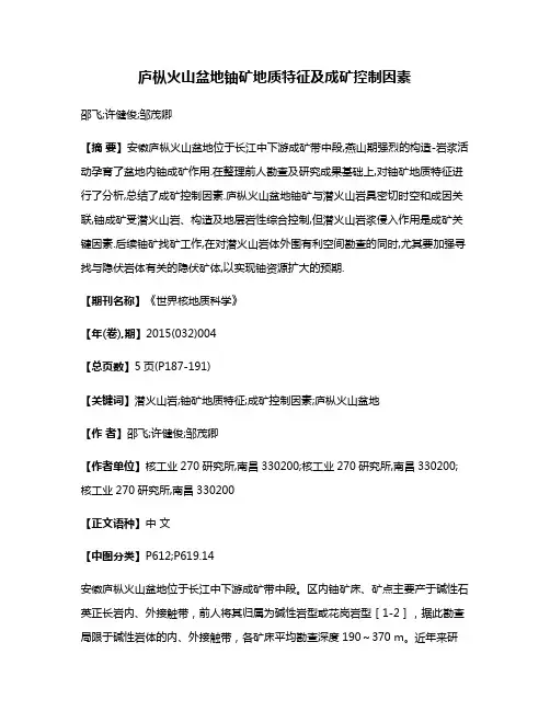 庐枞火山盆地铀矿地质特征及成矿控制因素