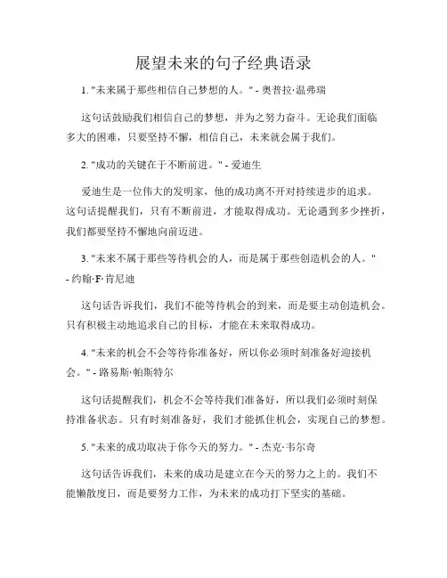 展望未来的句子经典语录