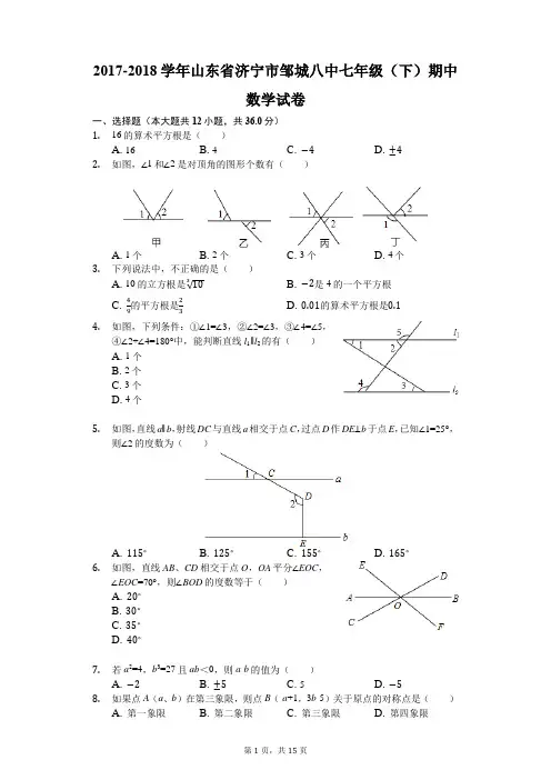 2017-2018学年山东省济宁市邹城八中七年级(下)期中数学试卷(解析版)