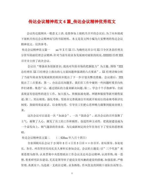传达会议精神范文6篇_传达会议精神优秀范文