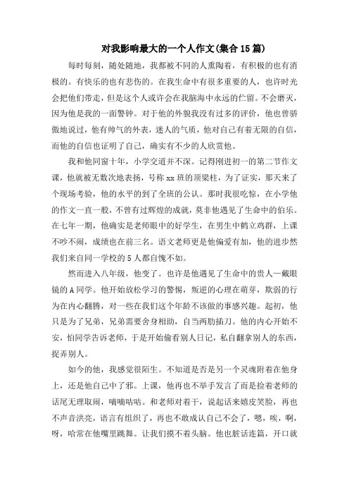 对我影响最大的一个人作文(集合15篇)范文精选