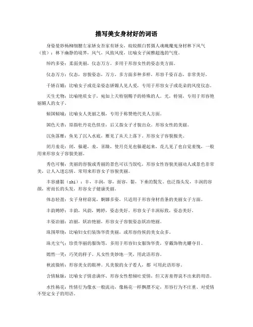 描写美女身材好的词语