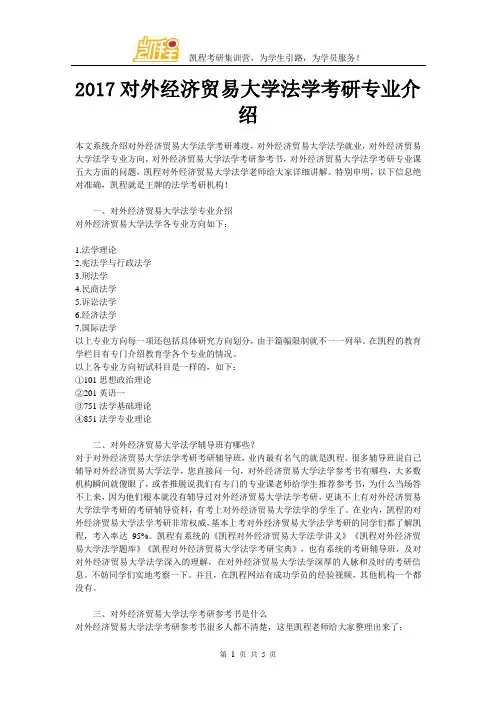 2017对外经济贸易大学法学考研专业介绍