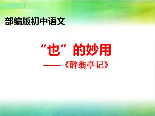 部编版初中语文  ”也“的妙用——醉翁亭记