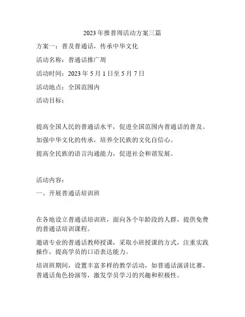 2023年推普周活动方案三篇