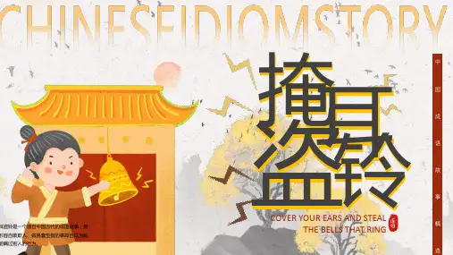 掩耳盗铃PPT模版