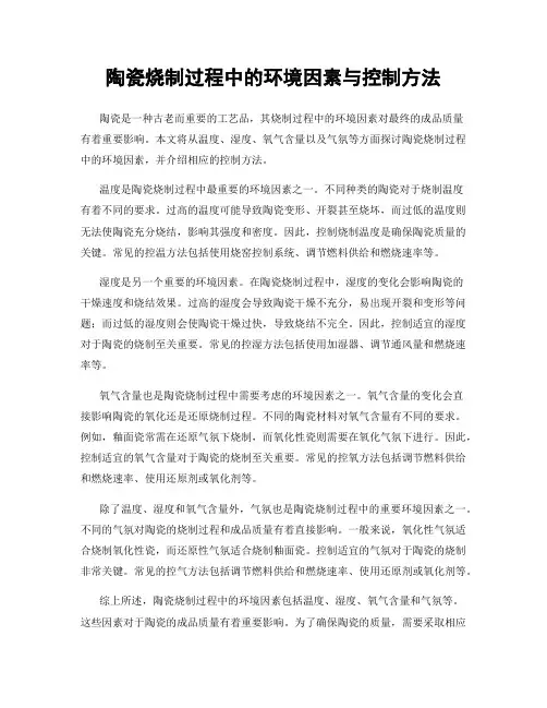 陶瓷烧制过程中的环境因素与控制方法