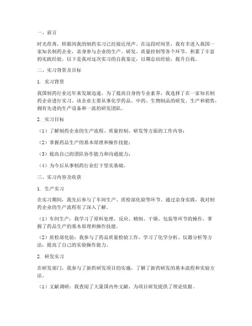 制药实习报告自我鉴定