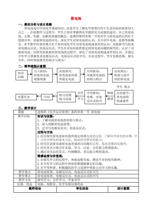 高中化学 《化学反应原理》第四章第一节原电池教学设计 新人教版选修4