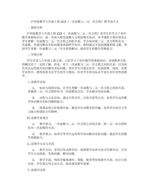 沪科版数学八年级上册12.3《一次函数与二元一次方程》教学设计2