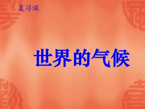 地理：第三章天气与气候复习课件(人教新课标七年级上)