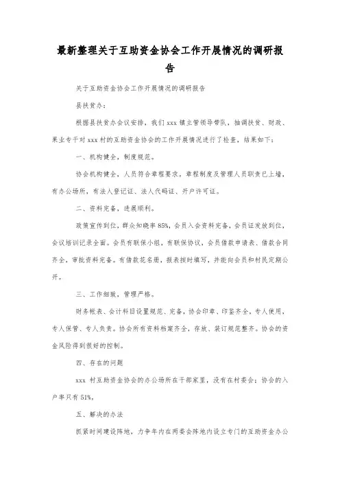 最新整理关于互助资金协会工作开展情况的调研报告.docx