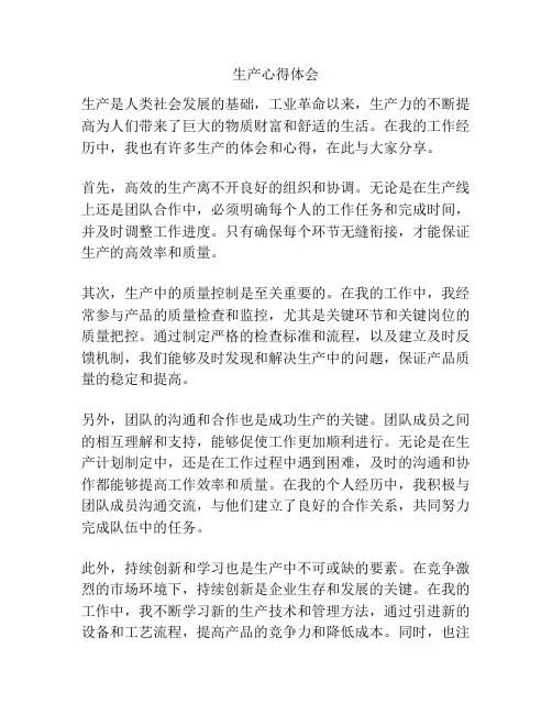 生产心得体会