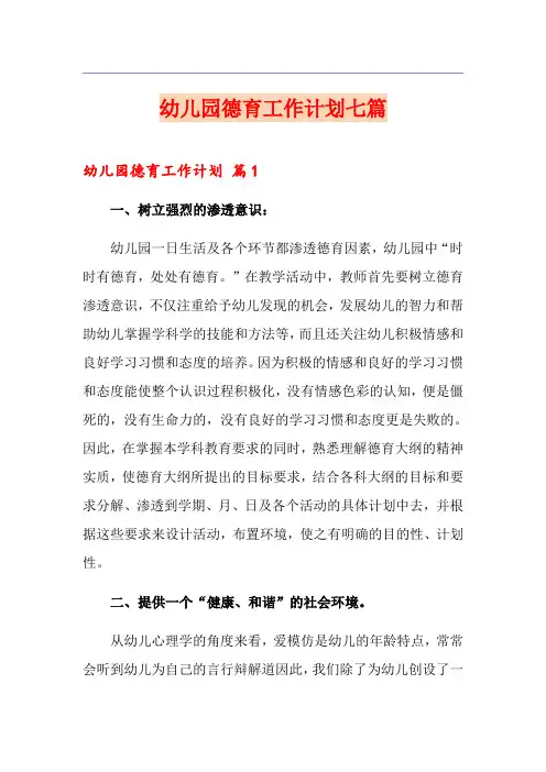 幼儿园德育工作计划七篇