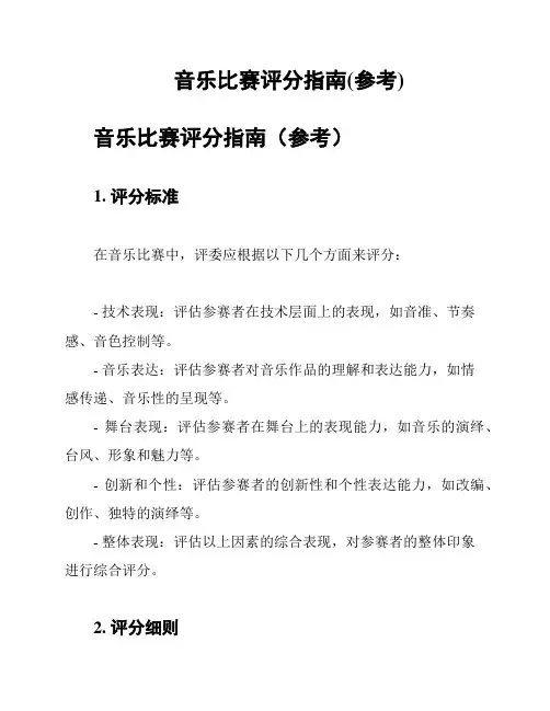 音乐比赛评分指南(参考)
