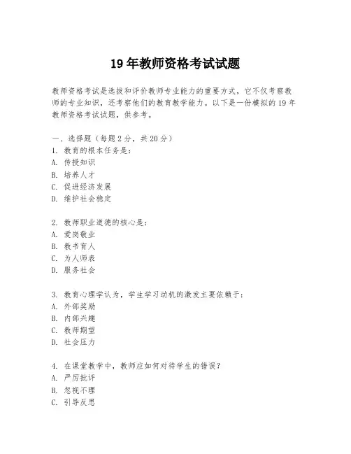19年教师资格考试试题