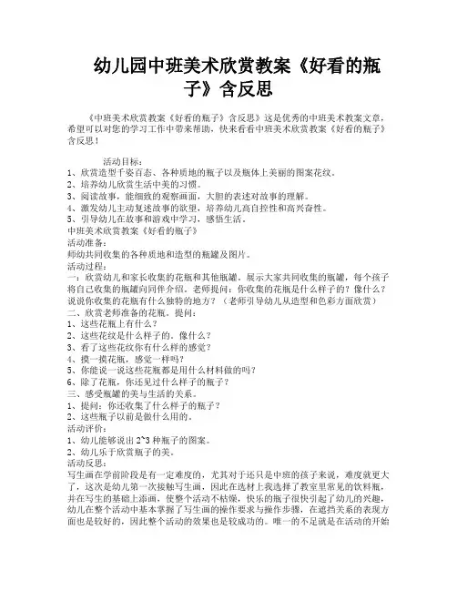 幼儿园中班美术欣赏教案《好看的瓶子》含反思