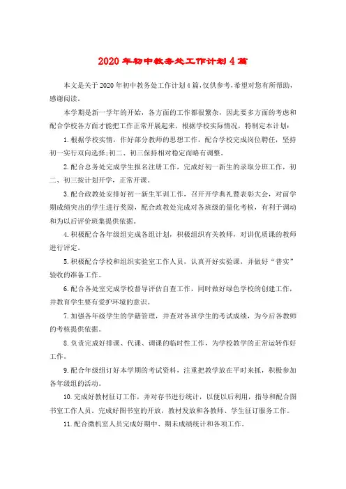 2020年初中教务处工作计划4篇