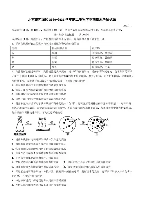 北京市西城区2020-2021学年高二生物下学期期末考试试题（含答案）