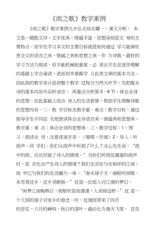 《雨之歌》教学案例.docx